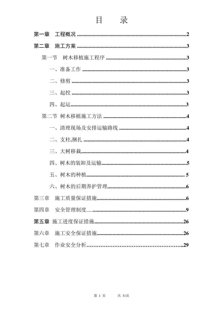 树木移植施工方案_第1页