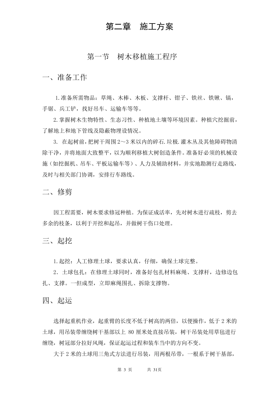 树木移植施工方案_第3页