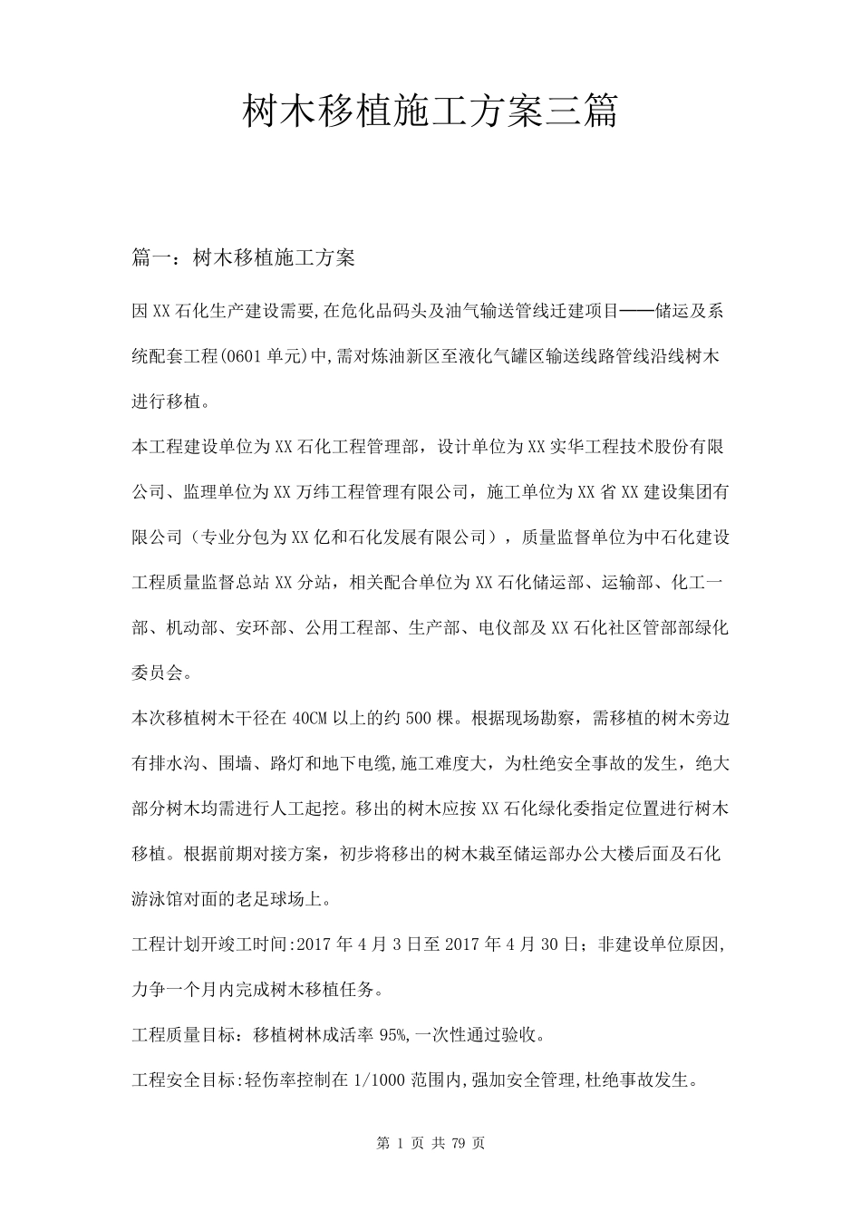 树木移植施工方案三篇_第1页