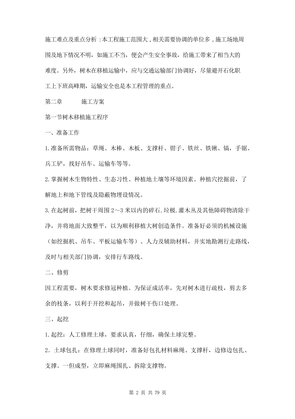 树木移植施工方案三篇_第2页