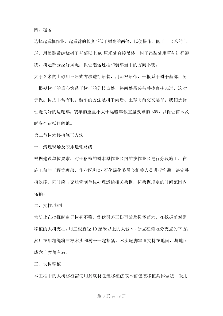 树木移植施工方案三篇_第3页