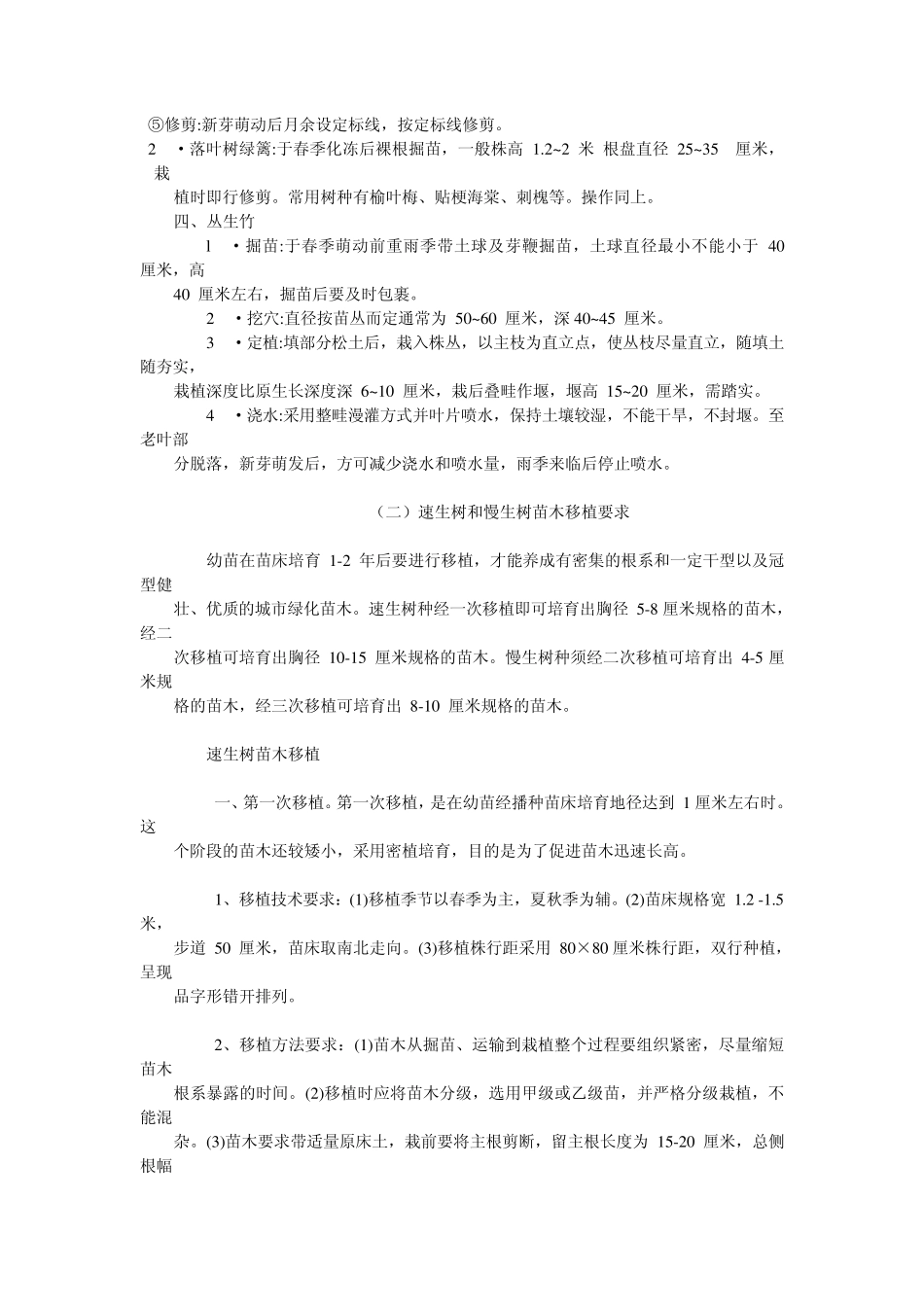 树木移植要点内容详解_第3页