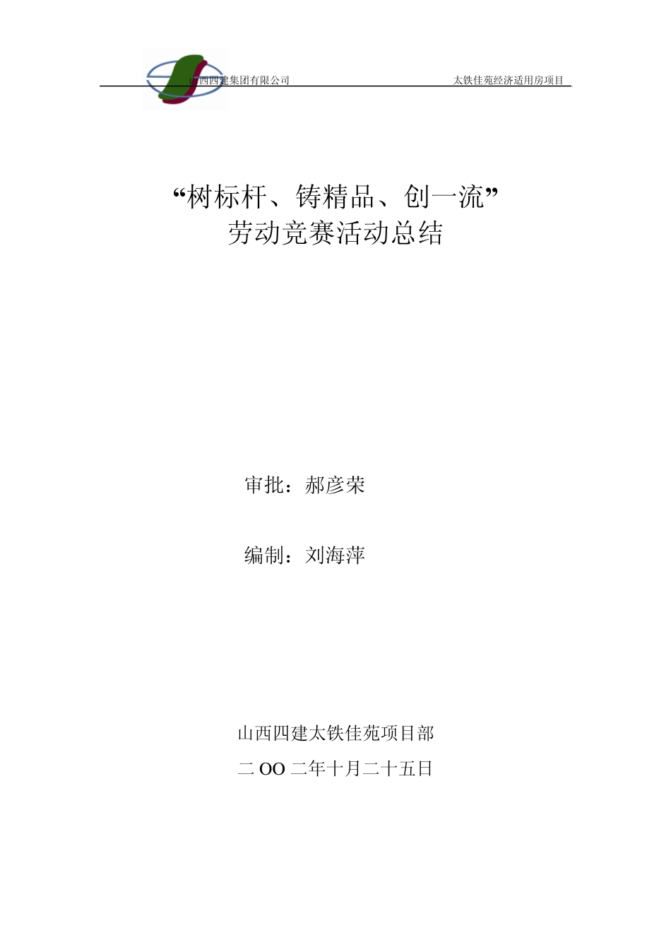 树标杆、铸、创一流活动总结_第1页