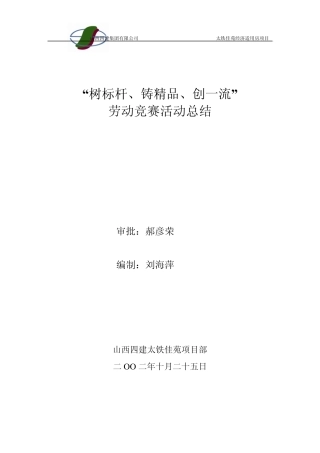 树标杆、铸、创一流活动总结