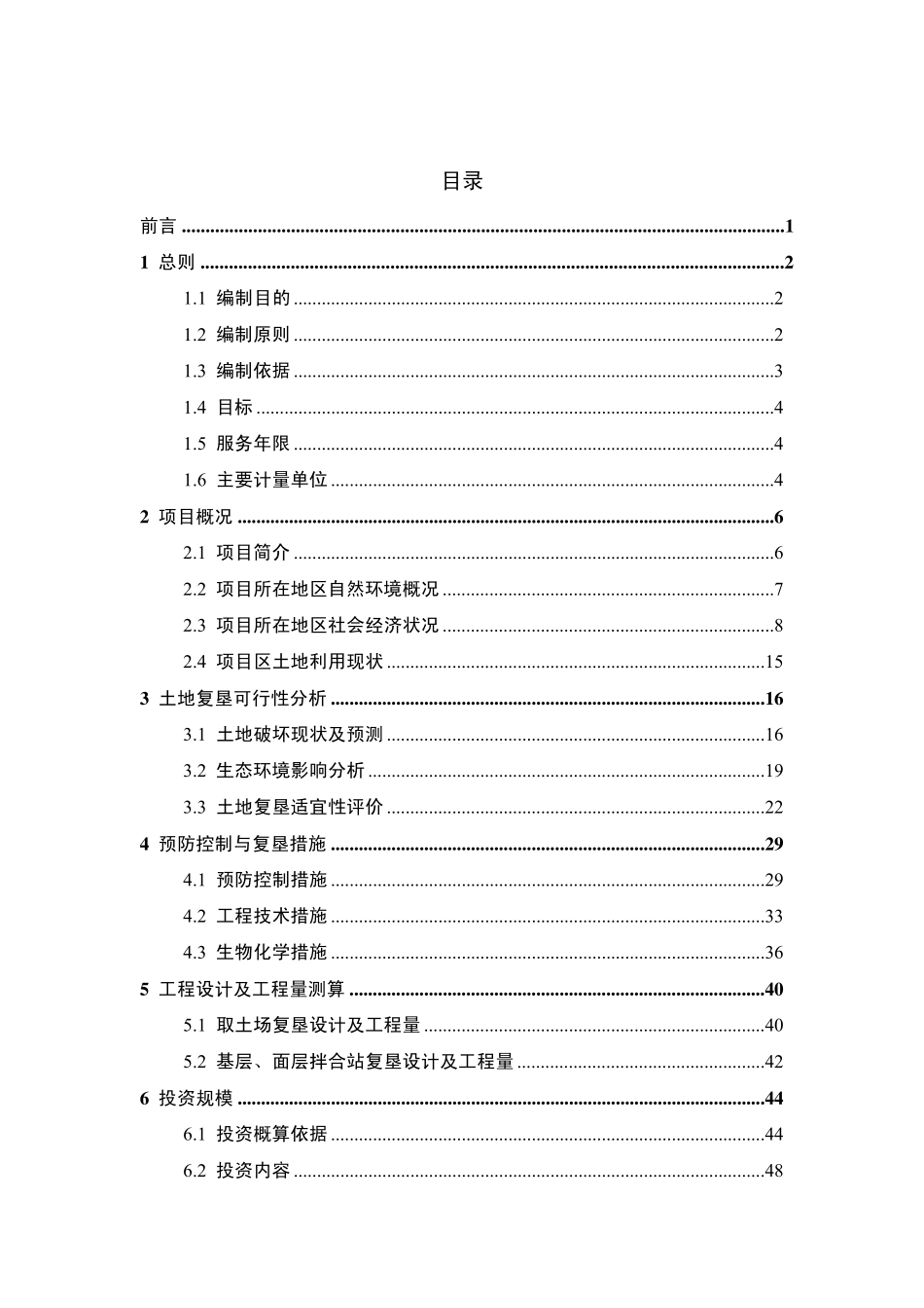 树林召至包头东兴公路(含黄河大桥)土地复垦方案报告书_第1页