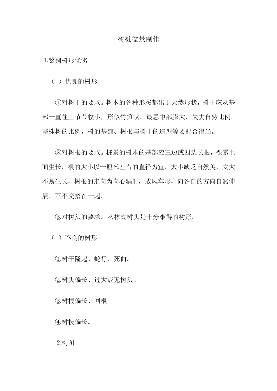 树桩盆景制作_第1页