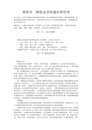 树桩盆景的栽培和管理