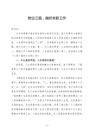 树立三观做好本职工作