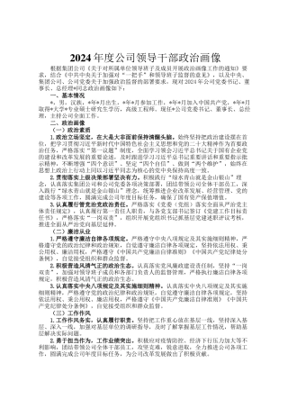 2024年度公司领导干部政治画像