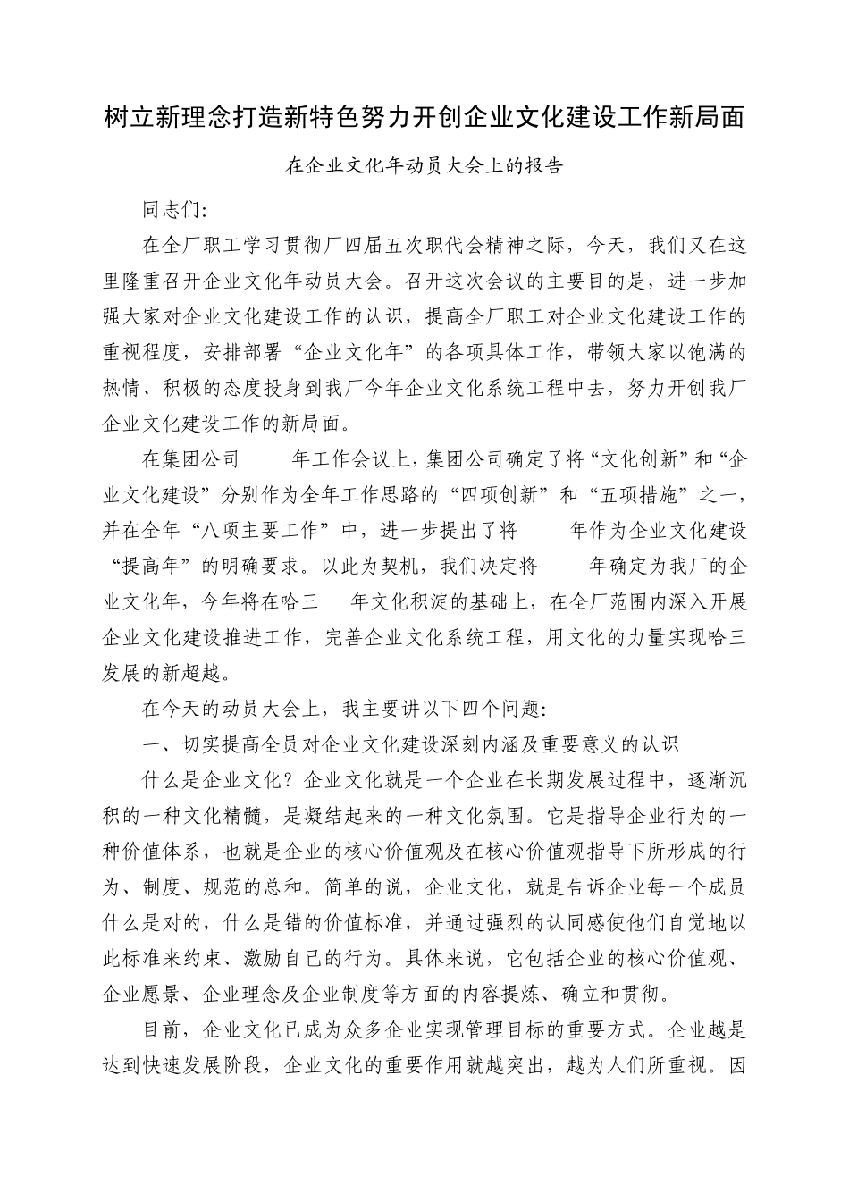 树立新理念打造新特色努力开创企业文化建设工作新局面_第1页