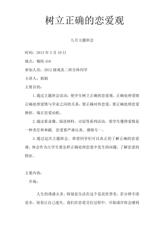 树立正确恋爱观主题班会