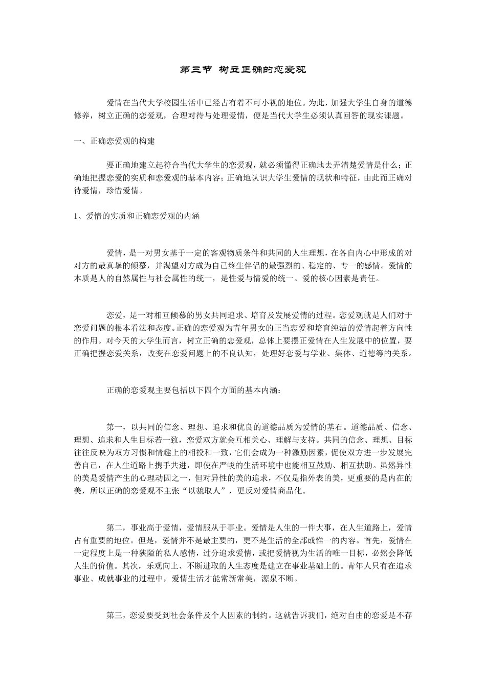 树立正确的恋爱观_第1页