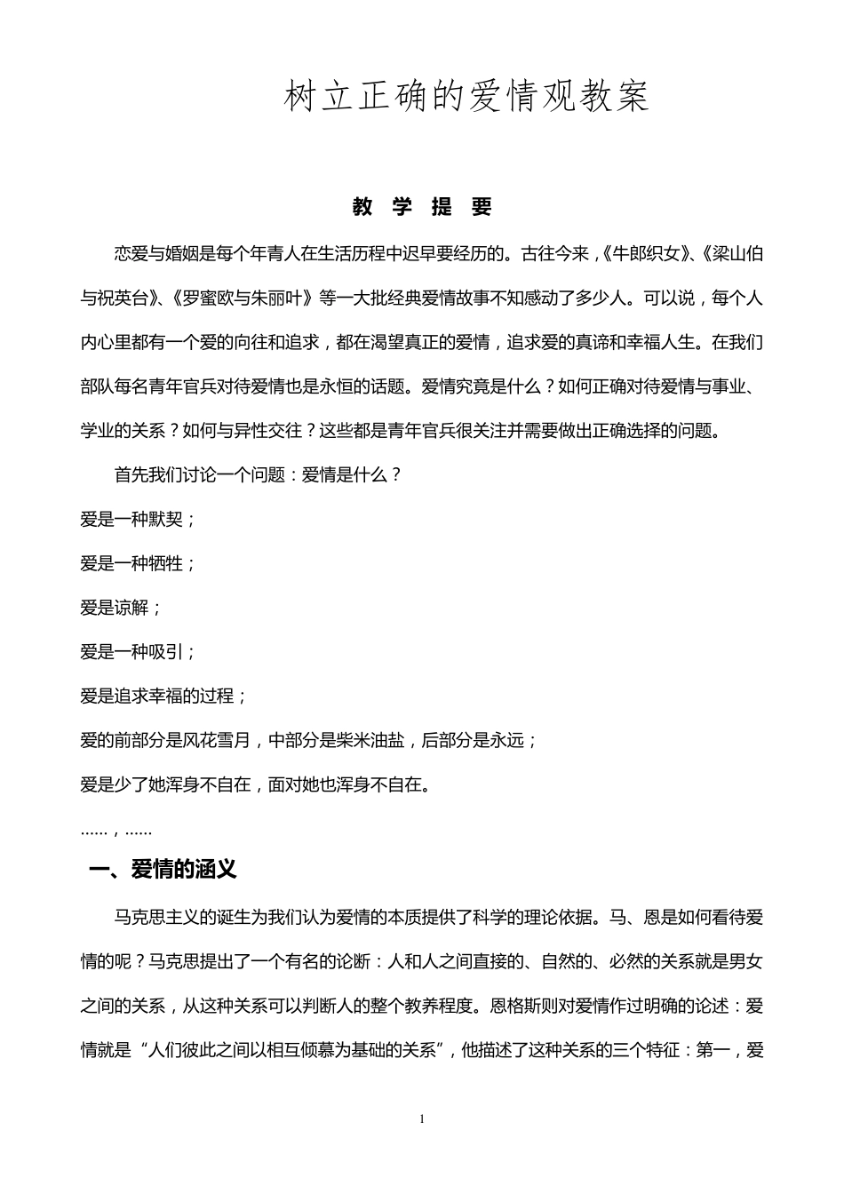 树立正确的爱情观教案_第1页