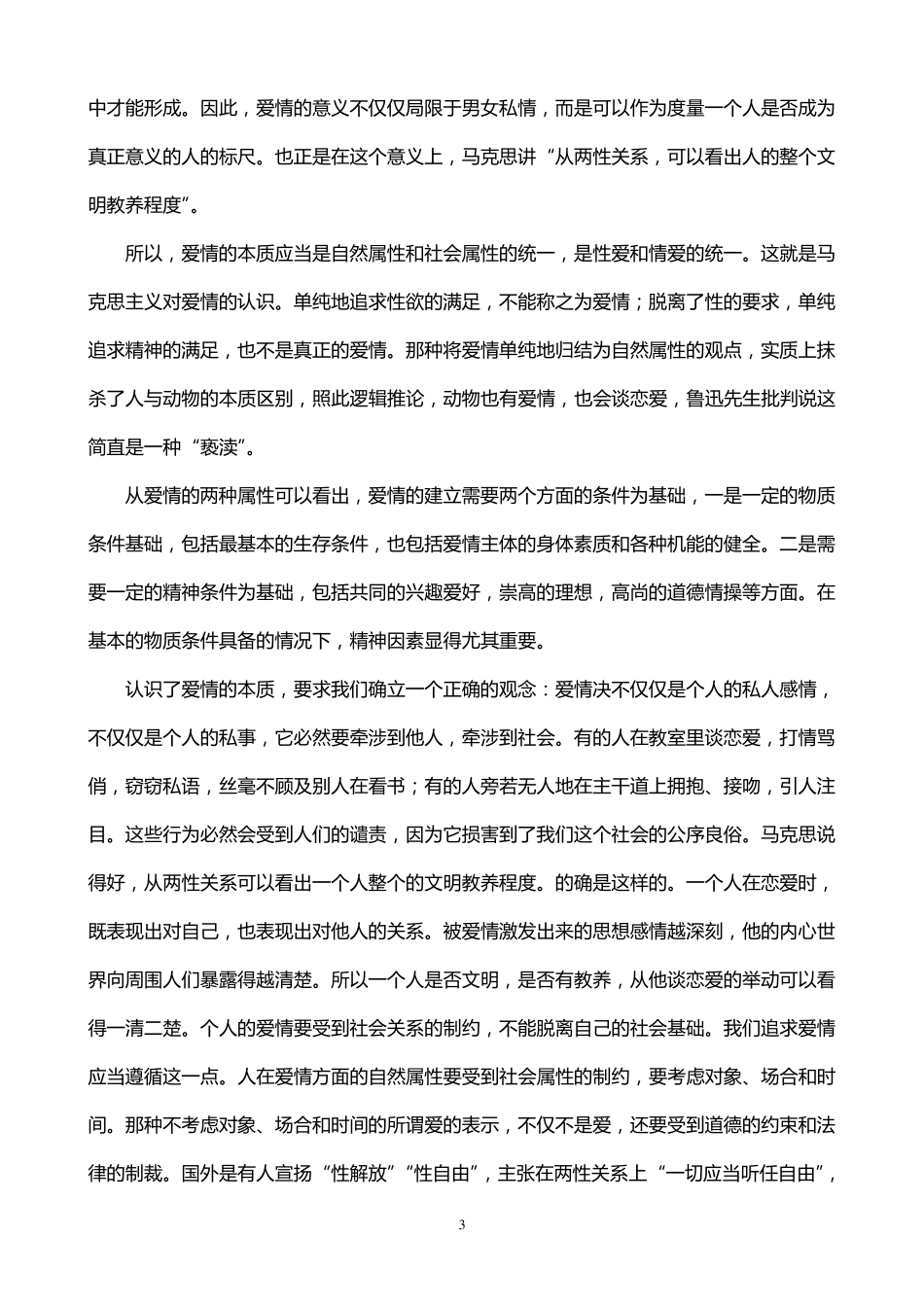 树立正确的爱情观教案_第3页