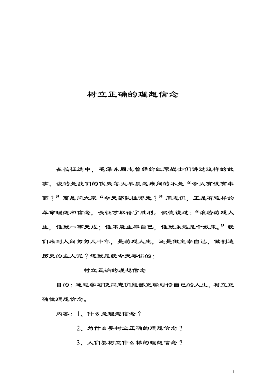 树立正确的理想信念_第1页