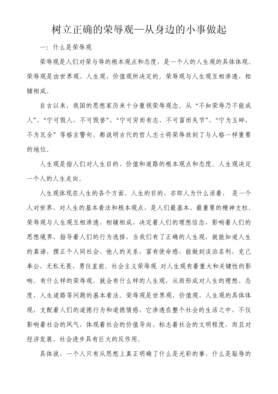 树立正确的荣辱观—从身边的小事做起_第1页