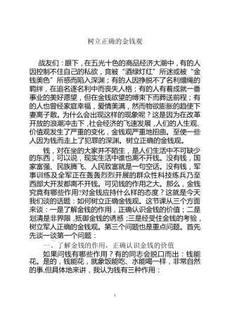 树立正确的金钱观