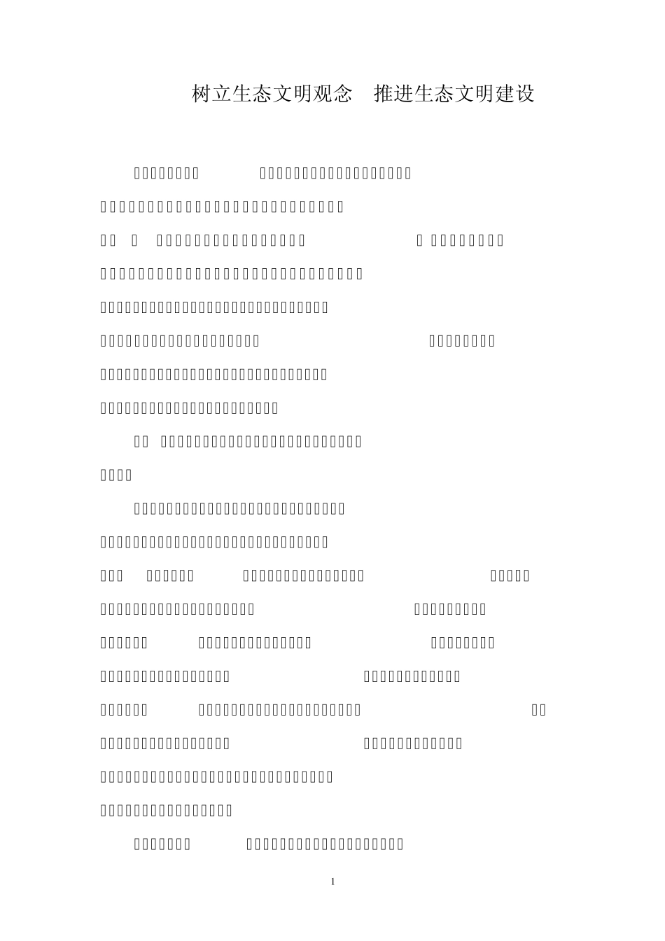 树立生态文明观念推进生态文明建设_第1页