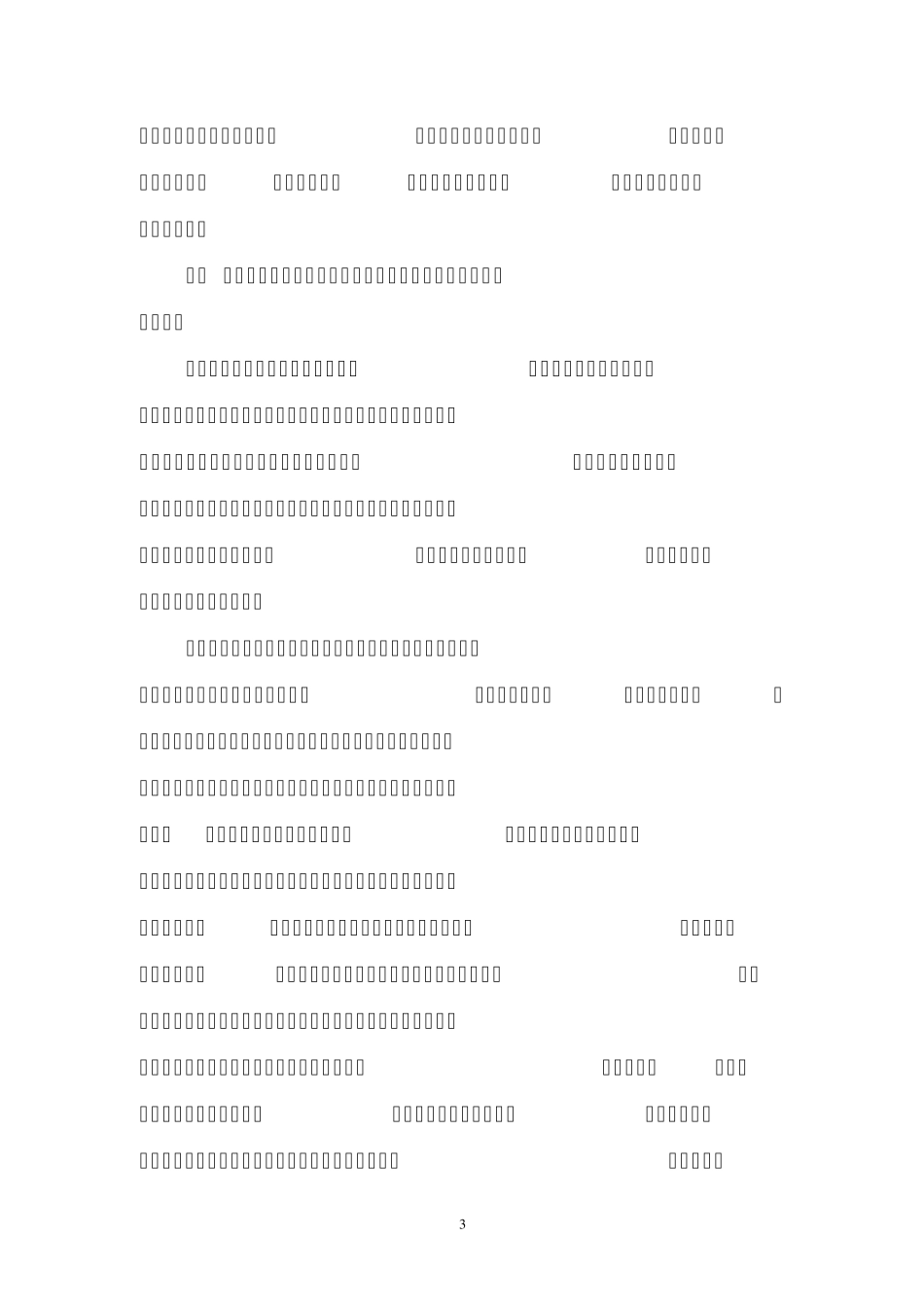 树立生态文明观念推进生态文明建设_第3页