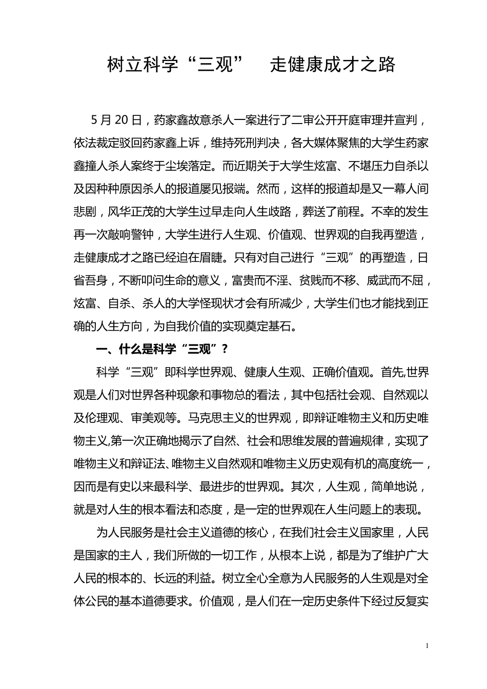 树立科学“三观”走健康成才之路_第1页