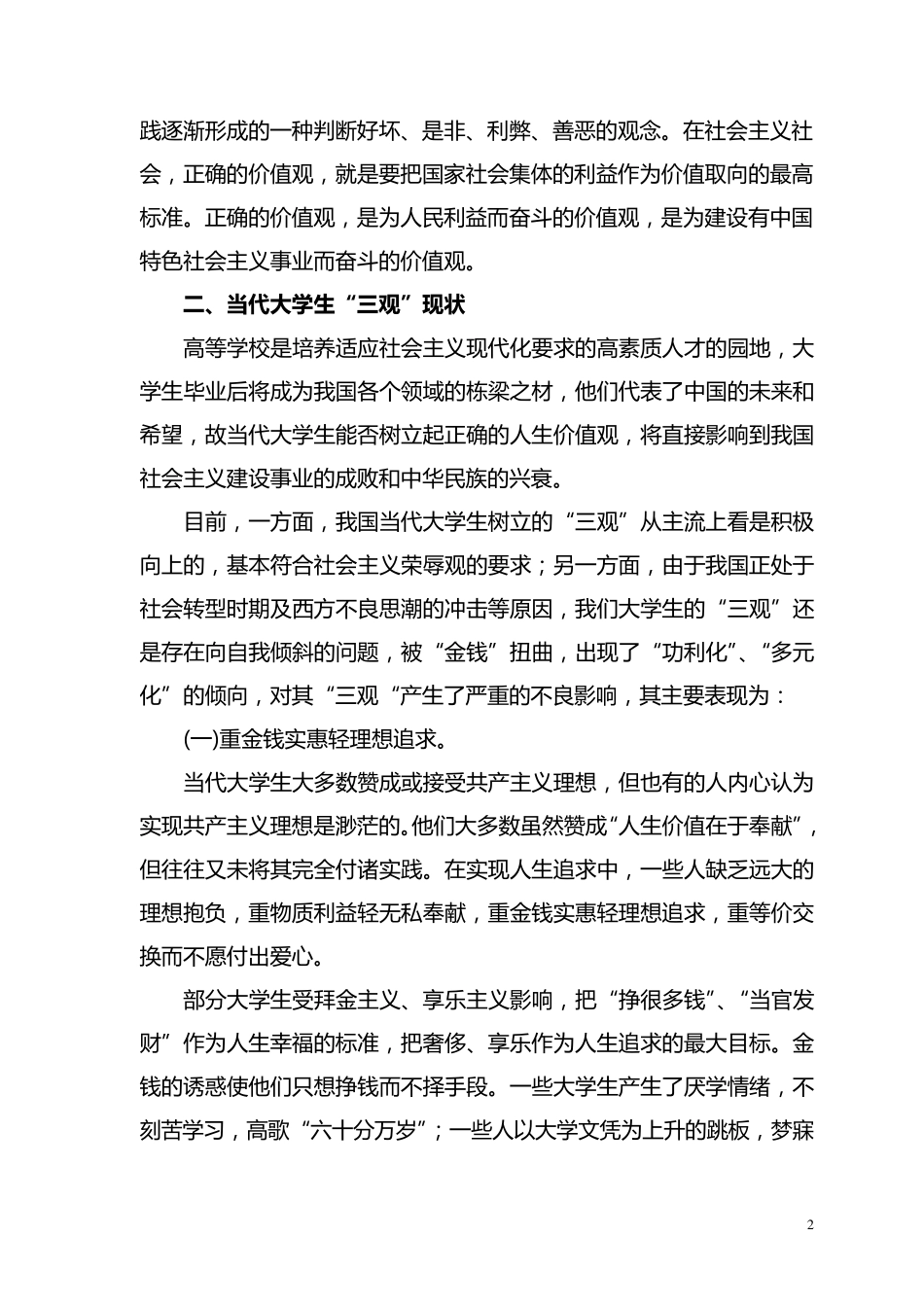 树立科学“三观”走健康成才之路_第2页