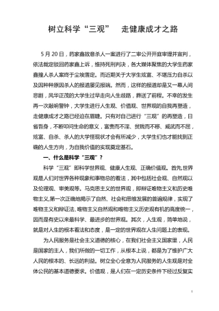 树立科学“三观”走健康成才之路