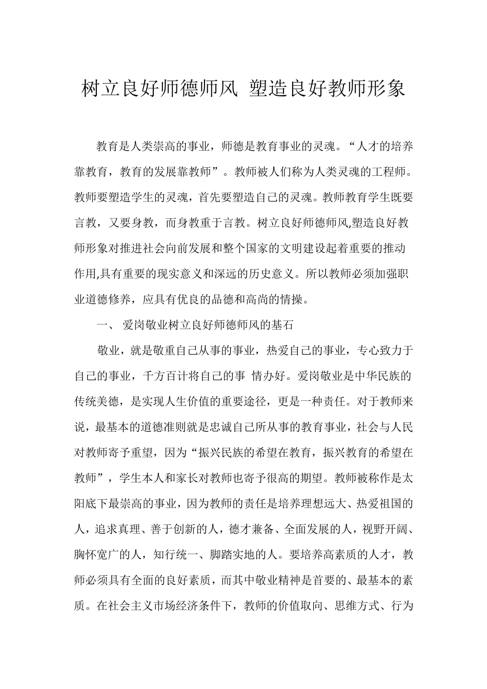 树立良好师德师风塑造良好教师形象_第1页