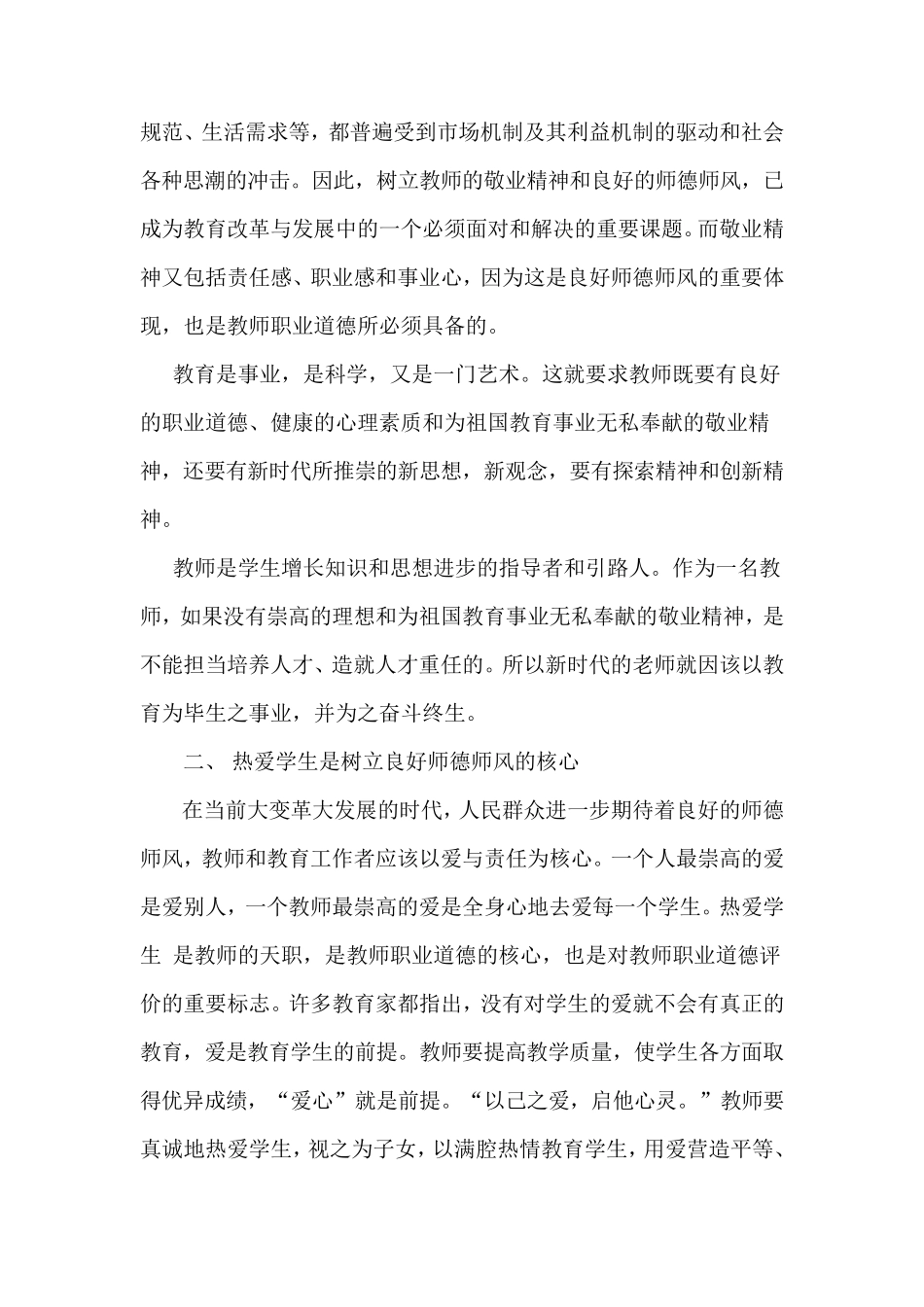 树立良好师德师风塑造良好教师形象_第2页