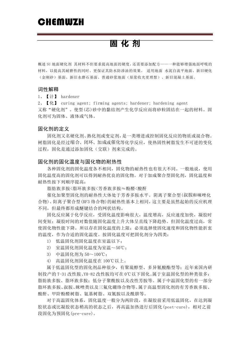 树脂固化剂简介及种类_第1页