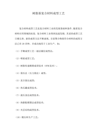 树脂基复合材料成型工艺