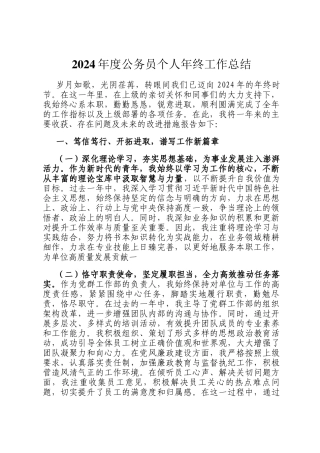 2024年度公务员个人年终工作总结