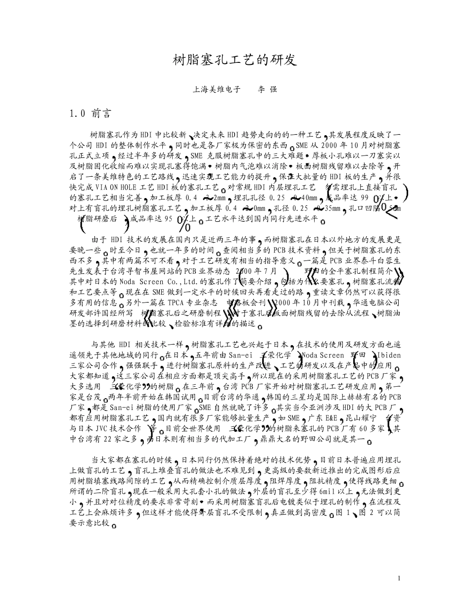 树脂塞孔工艺的研发_第1页