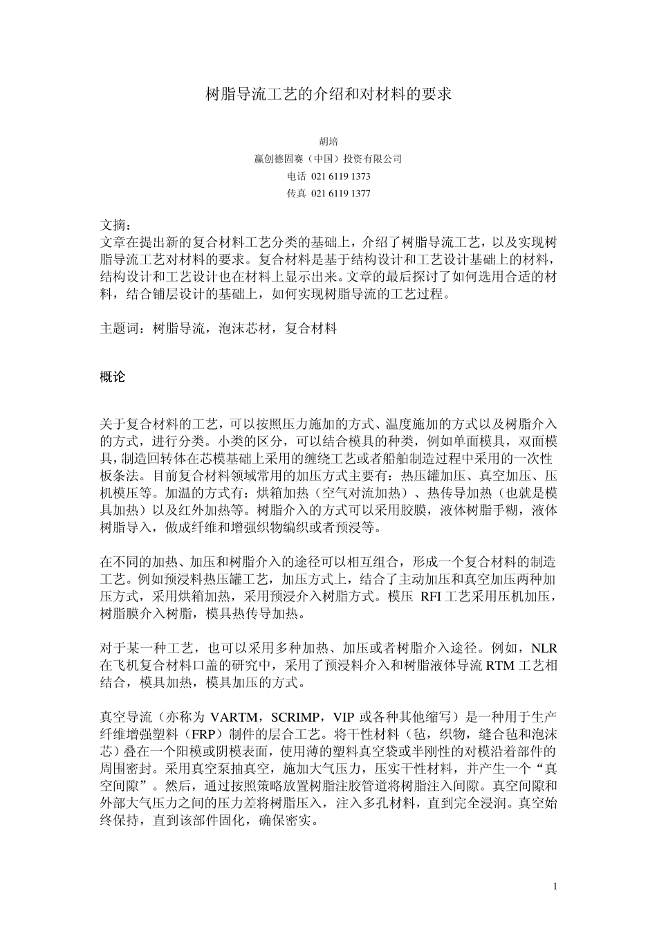 树脂导流工艺的介绍和对材料的要求2008612_第1页