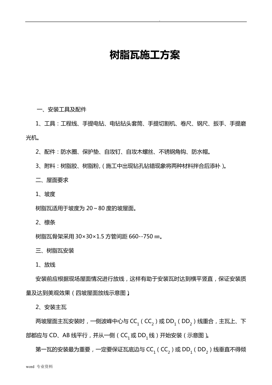 树脂瓦建筑施工组织设计_第1页