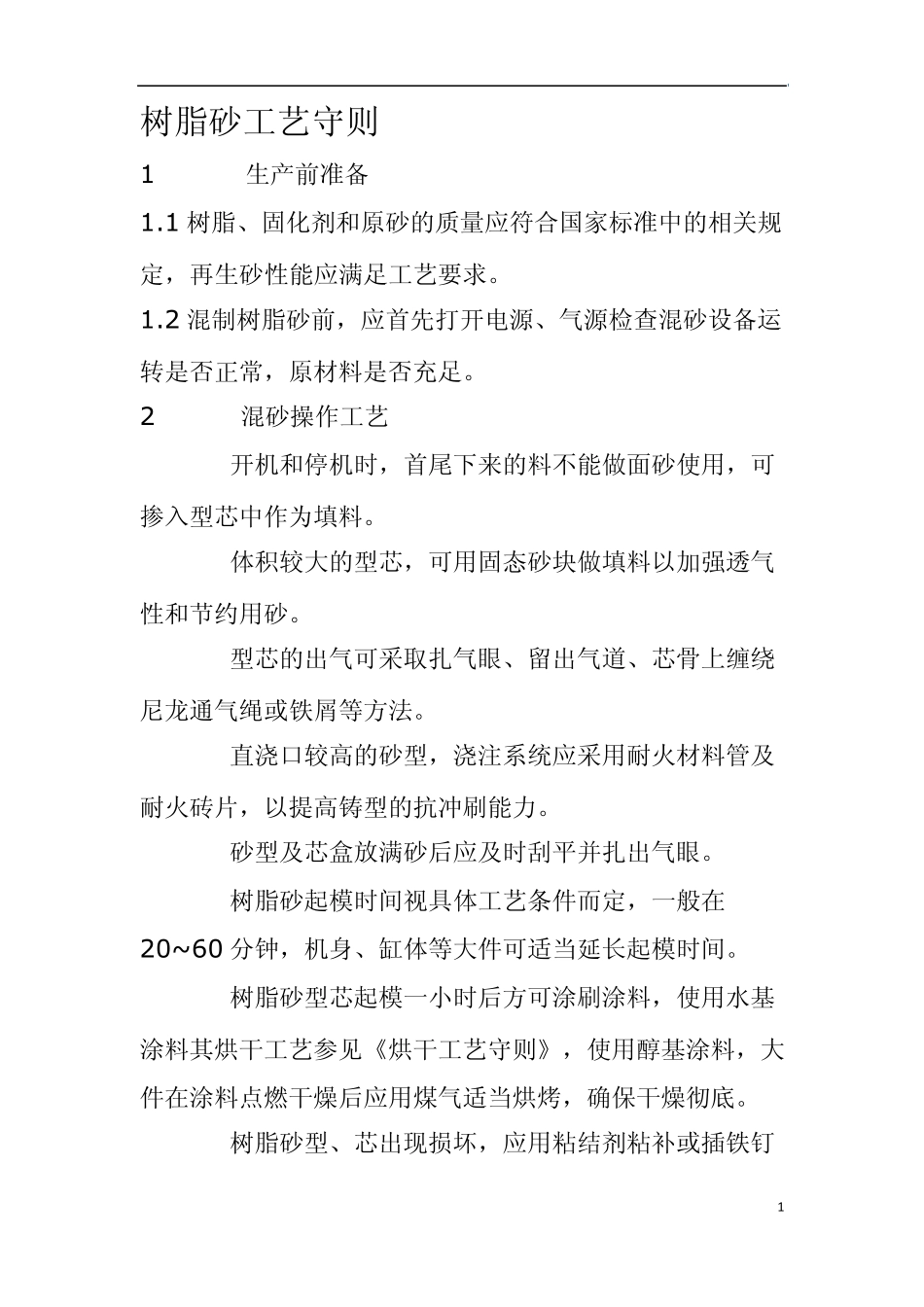 树脂砂工艺守则_第1页