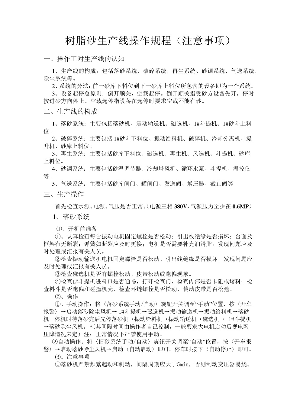 树脂砂生产线操作规程(注意事项)_第1页