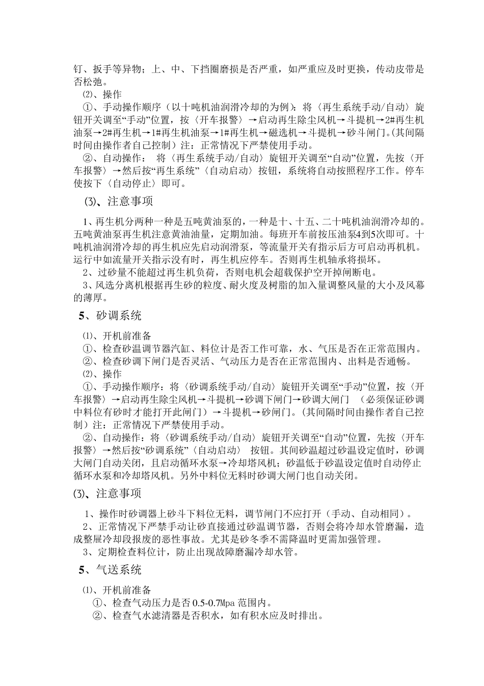 树脂砂生产线操作规程(注意事项)_第3页