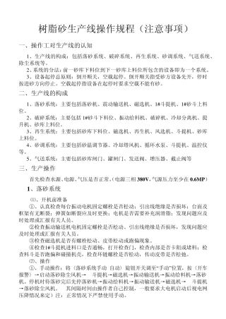 树脂砂生产线操作规程(注意事项)1