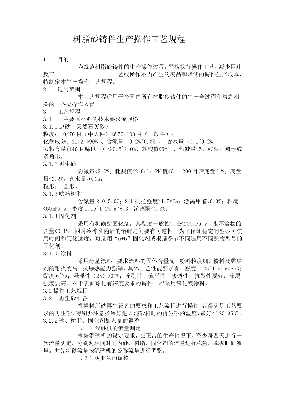 树脂砂铸件生产操作工艺规程_第1页