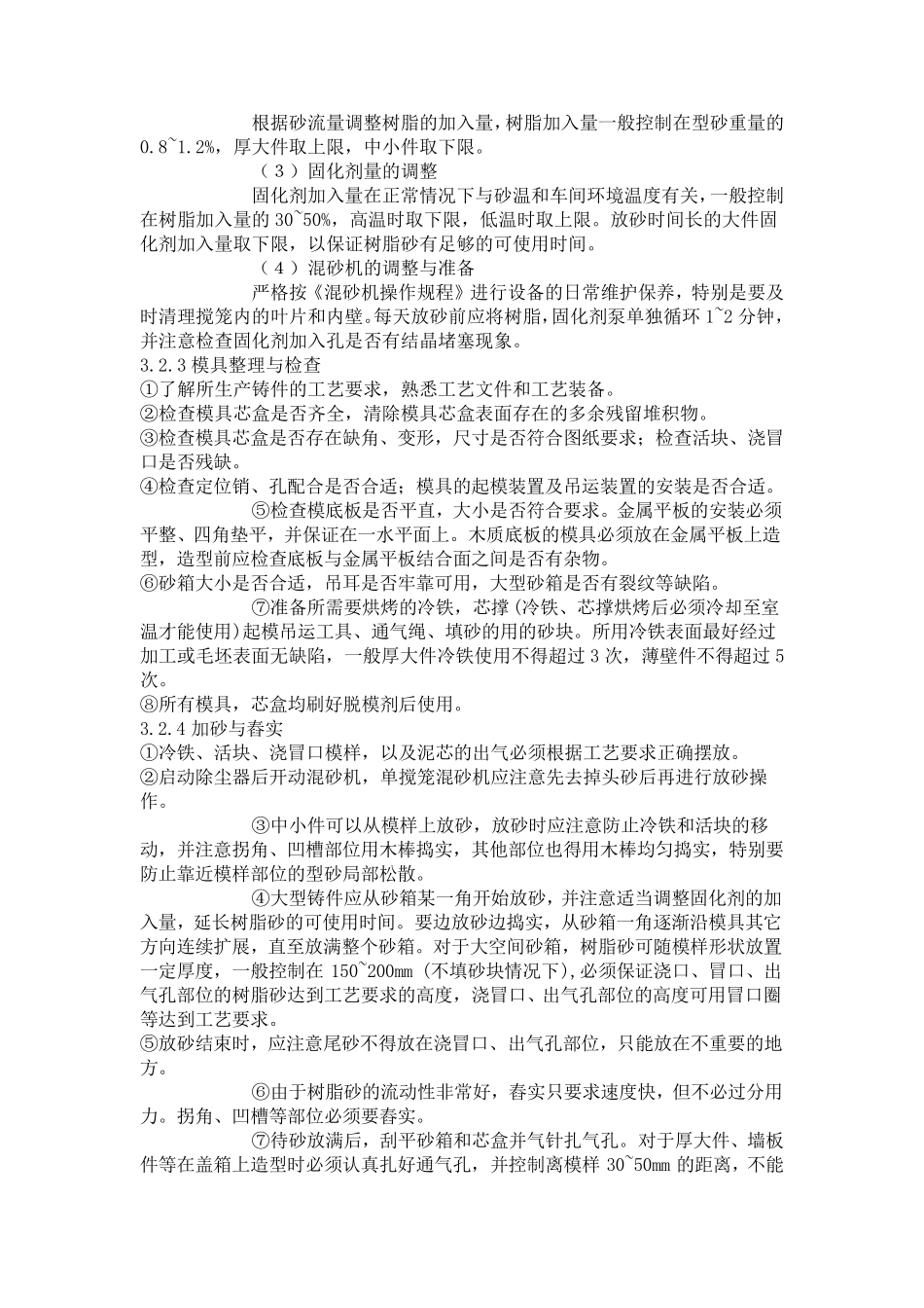 树脂砂铸件生产操作工艺规程_第2页