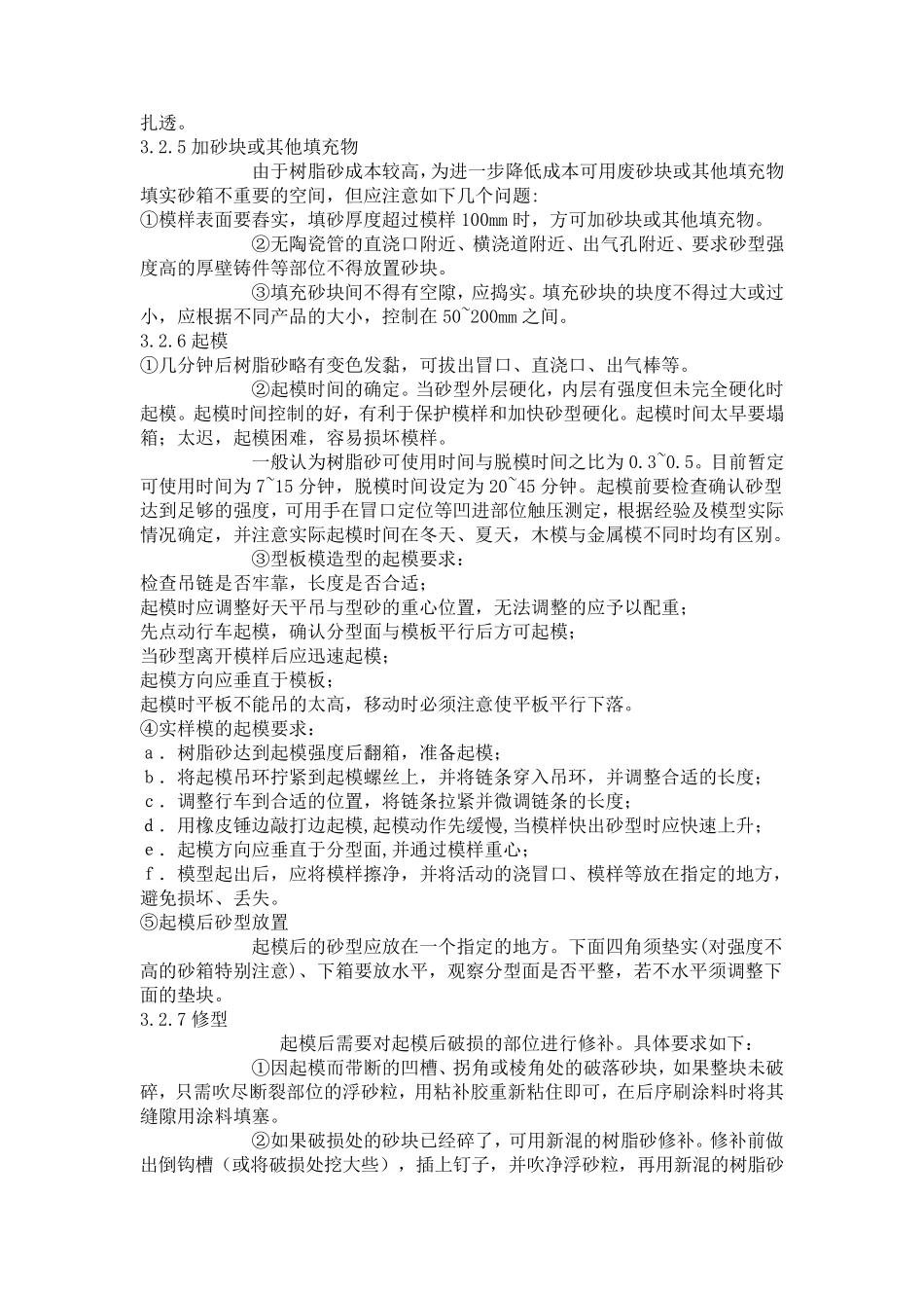 树脂砂铸件生产操作工艺规程_第3页