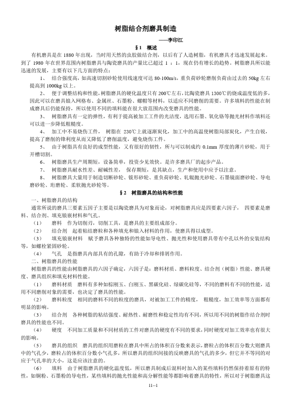 树脂结合剂磨具制造_第1页