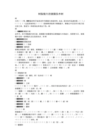 树脂镜片的镀膜技术