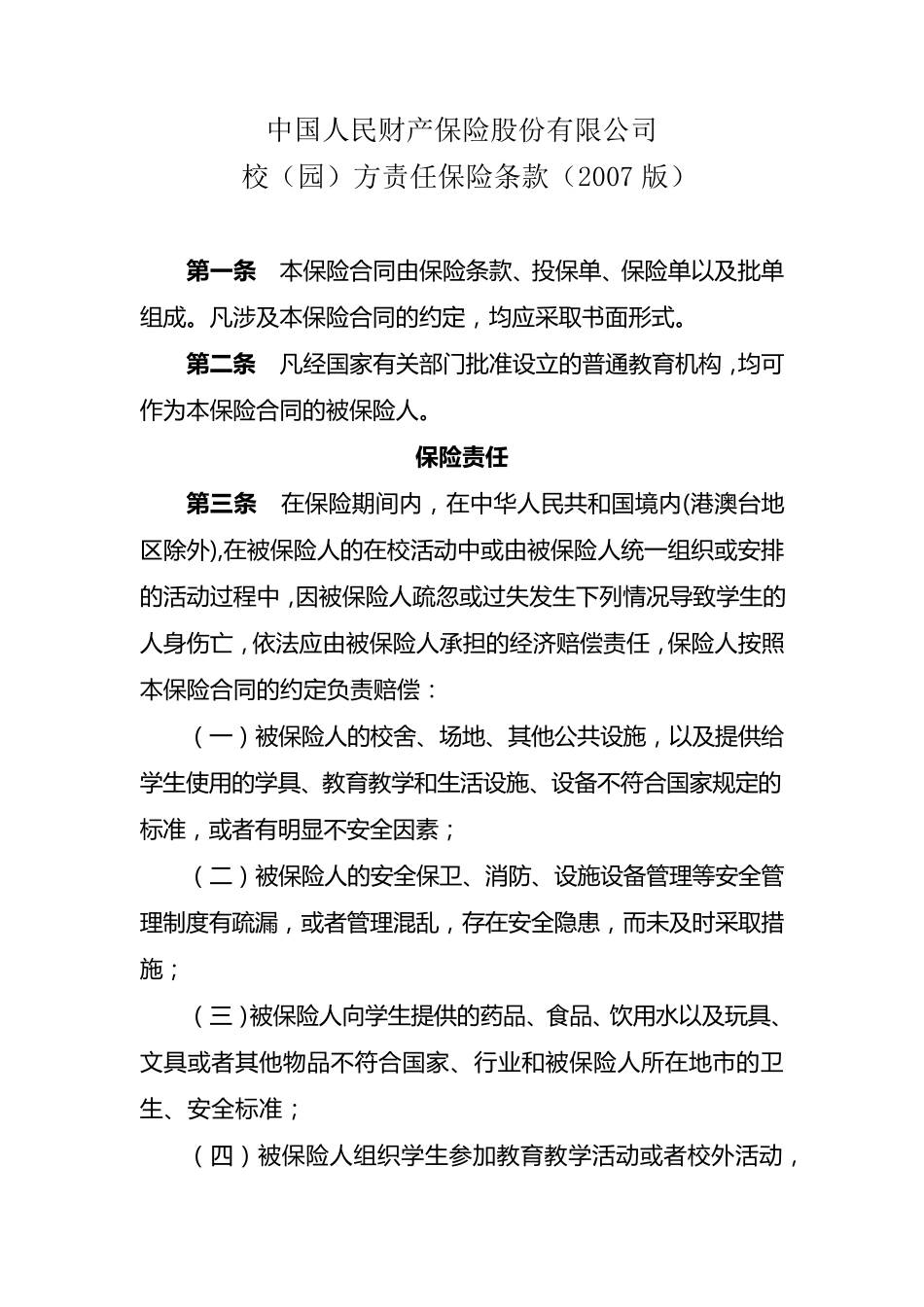 校(园)方责任保险条款(2007版)_第1页