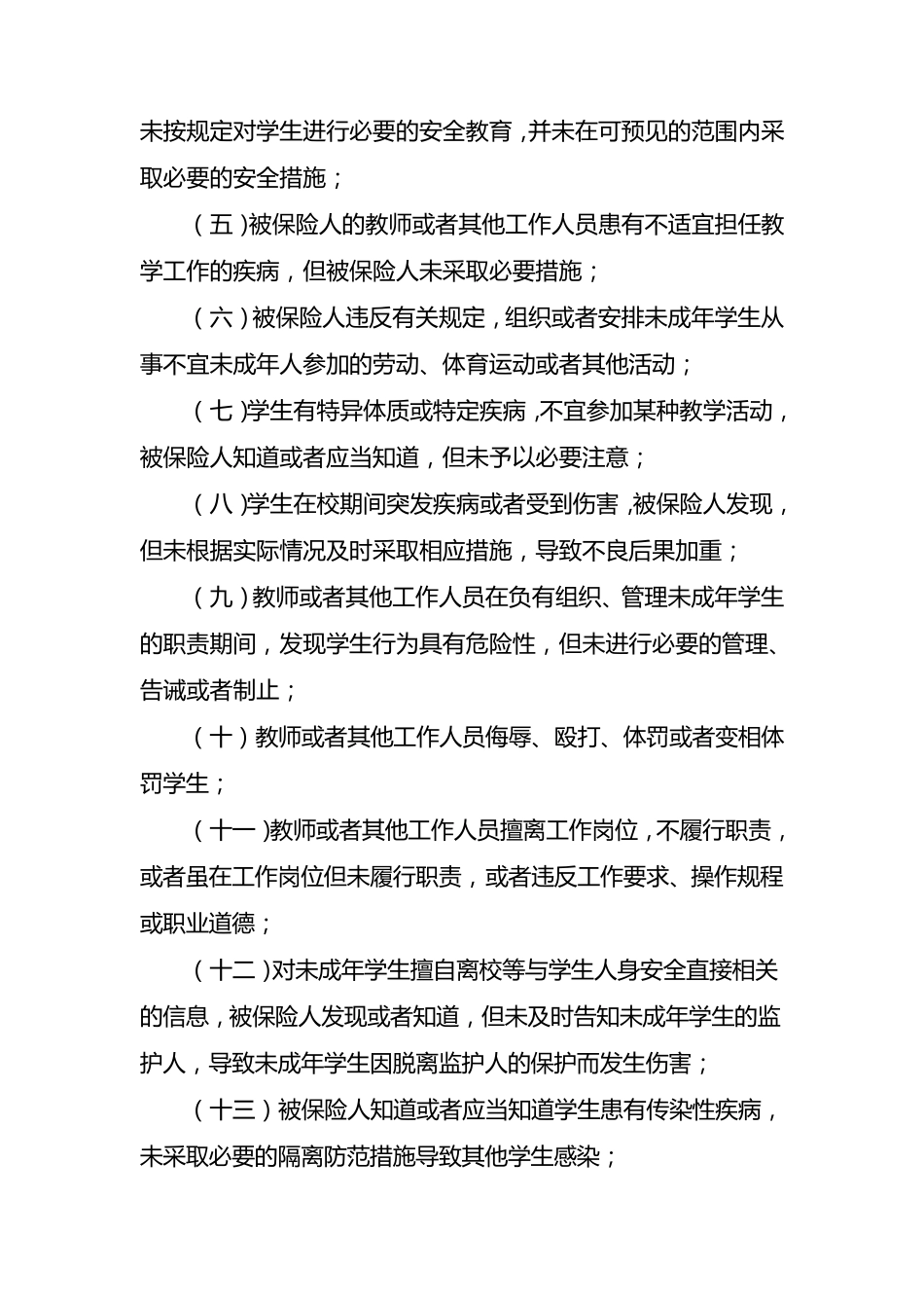 校(园)方责任保险条款(2007版)_第2页