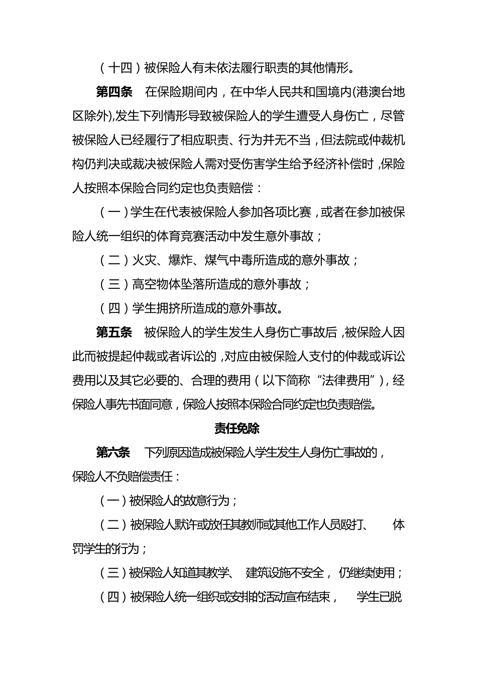 校(园)方责任保险条款(2007版)_第3页