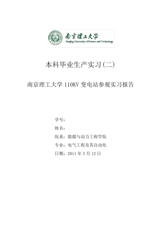 校110KV变电站实习报告0708260147