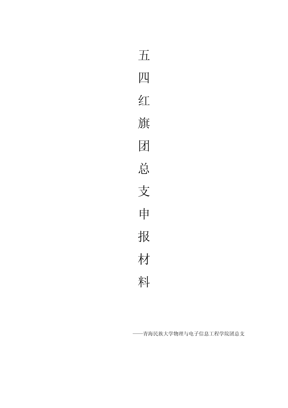 校五四红旗团总支申报材料_第1页
