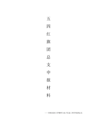 校五四红旗团总支申报材料