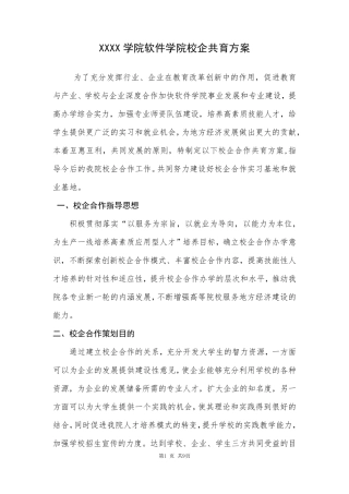 校企共育方案